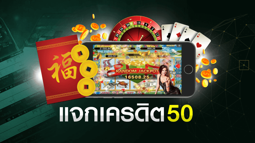 เครดิตฟรี 50 ไม่ต้อง ฝาก ไม่ต้อง แชร์ ถอน ได้ 300