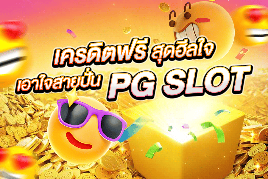 เครดิตฟรี pg ล่าสุด