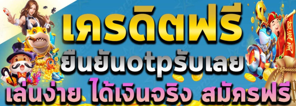 เครดิตฟรี ยืนยันเบอร์ otp