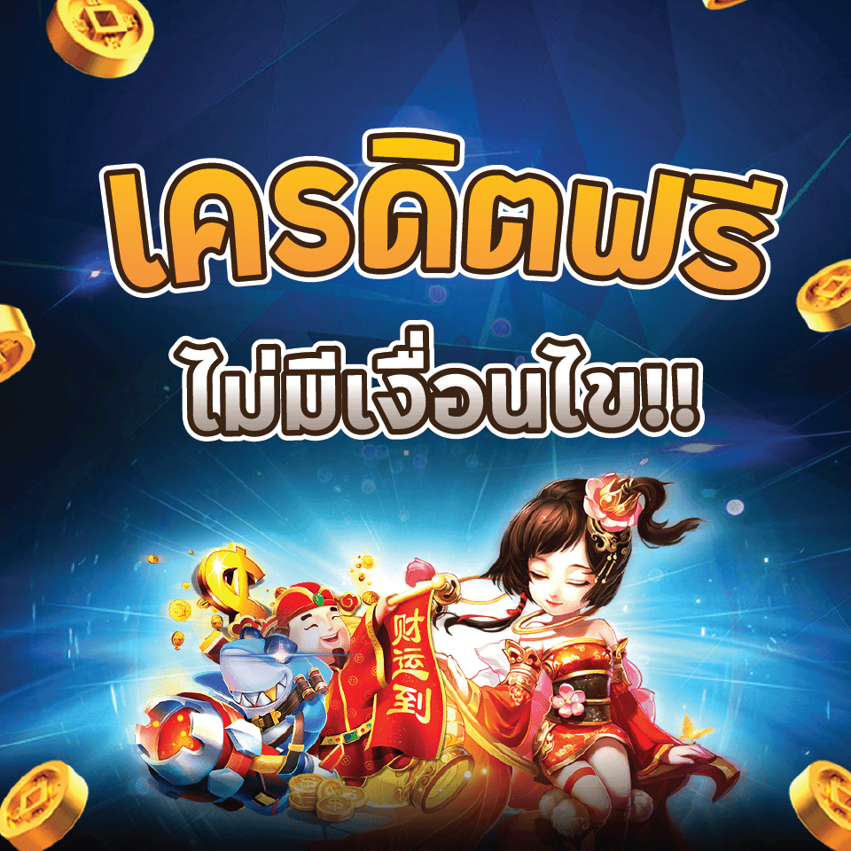 เครดิตฟรี ไม่ต้อง ทํา กิจกรรม 2022