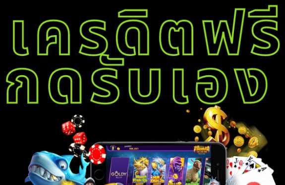เครดิตฟรีกดรับหน้าเว็บ