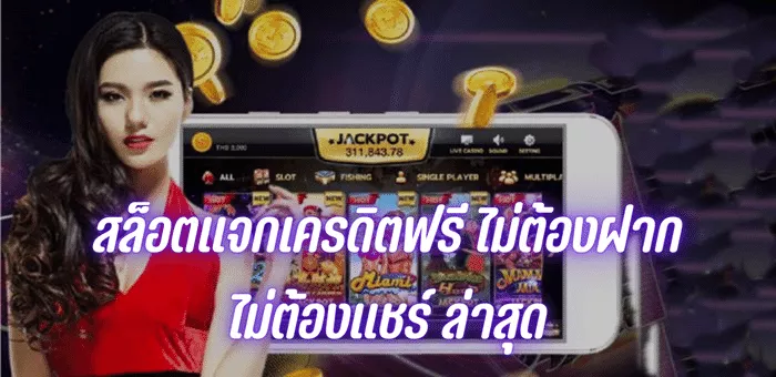 เครดิตฟรีไม่ต้องฝากไม่ต้องแชร์