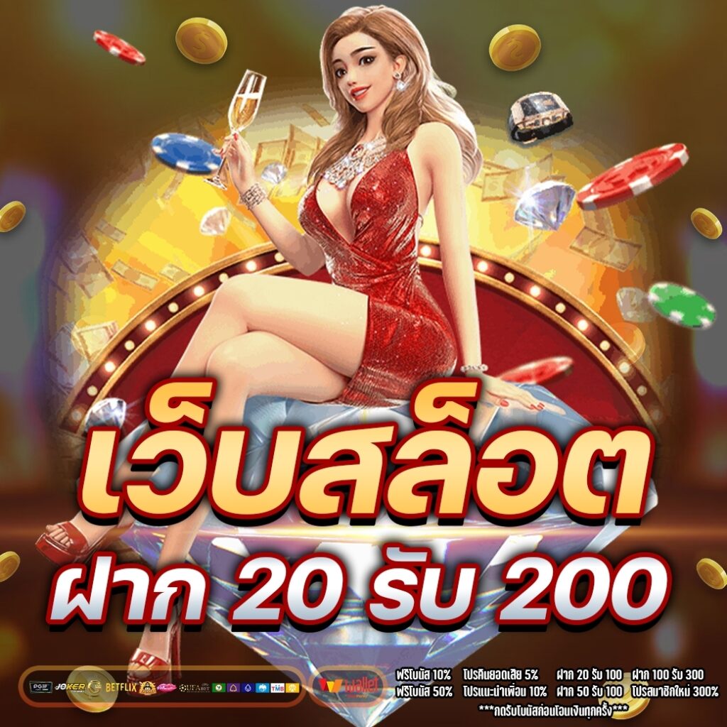 เว็บสล็อต ฝาก 20 รับ 200 ล่าสุด