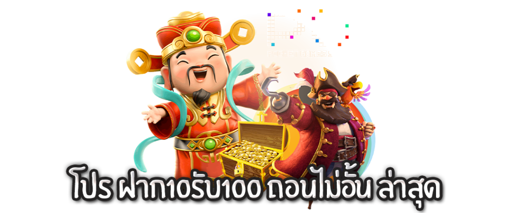 โปร ฝาก10รับ100 ถอนไม่อั้น ล่าสุด