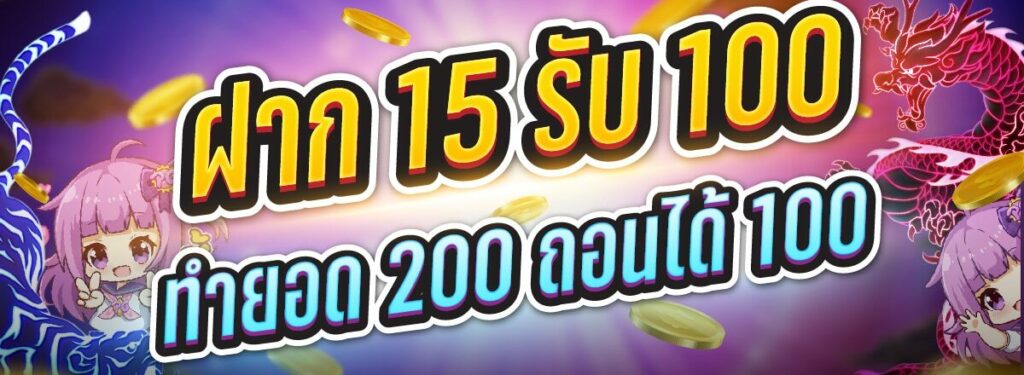 15รับ100 ทํา 200 ถอนได้100