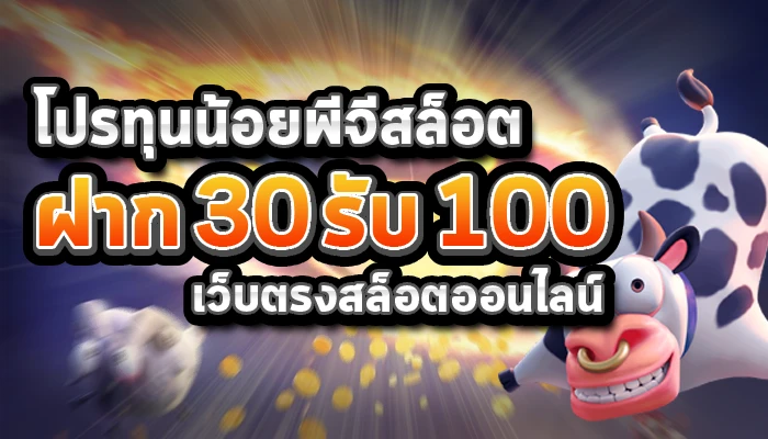 Pg ฝาก30รับ100 ล่าสุด