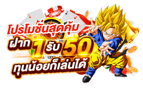 Slot ฝาก 1 รับ 50 ล่าสุด