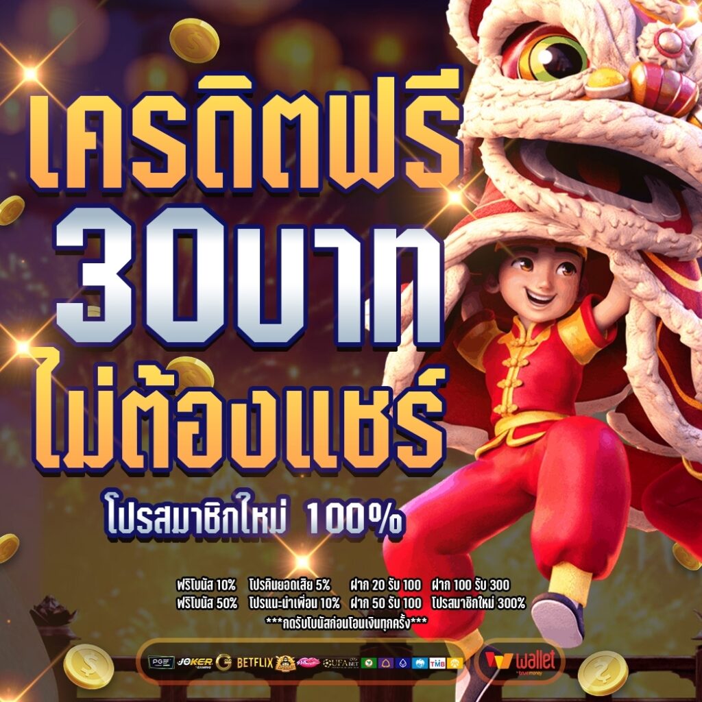 Superslot ฟรี 30 ไม่ต้องแชร์ ล่าสุด