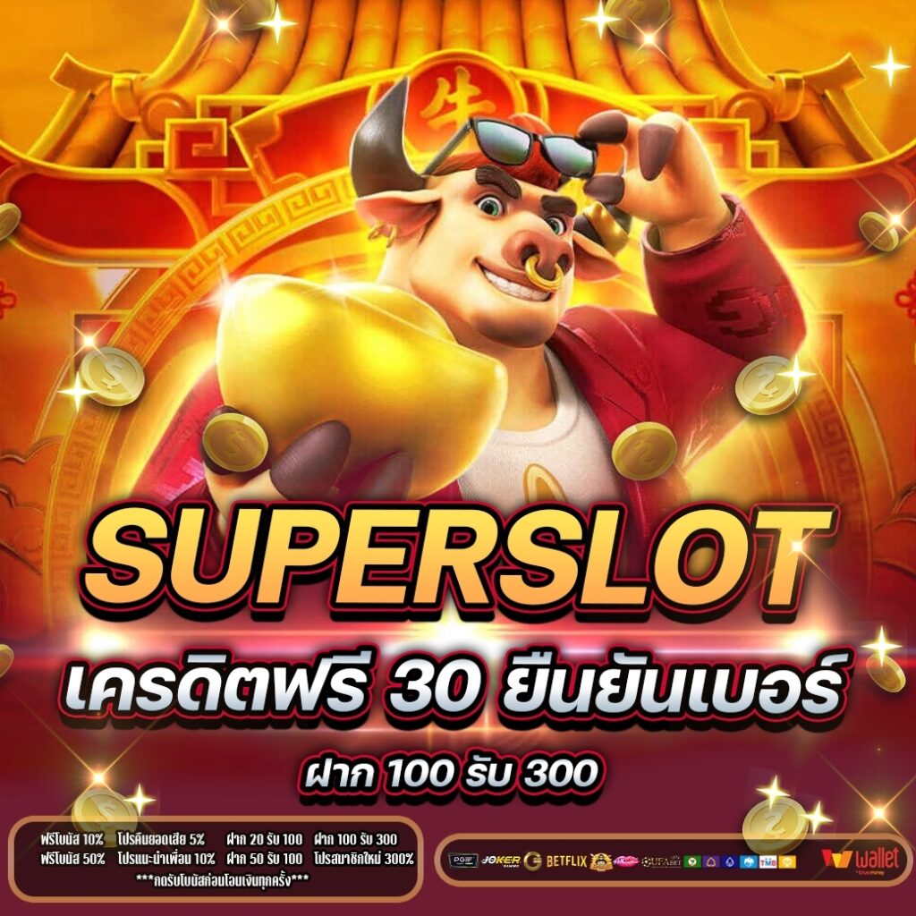 superslot เครดิตฟรี 30 ยืนยันเบอร์