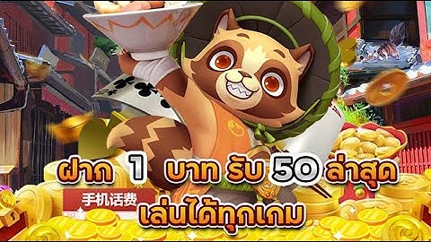 ฝาก 1 บาท รับ 50 ล่าสุด ได้จริง