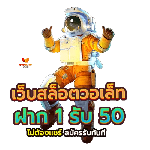 ฝาก 1 รับ 50 ไม่ต้องแชร์