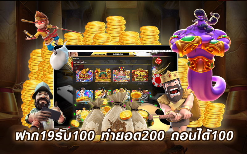 ฝาก 19 รับ 100 ทํายอด 200