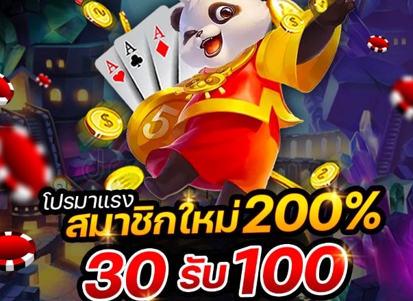 ฝาก 30 รับ 100 ทำยอด 200
