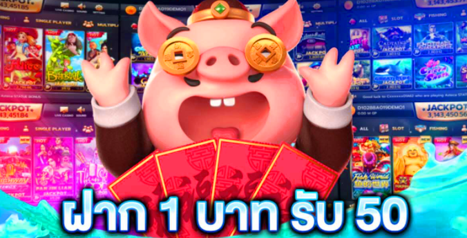 ฝาก1รับ50วอเลท