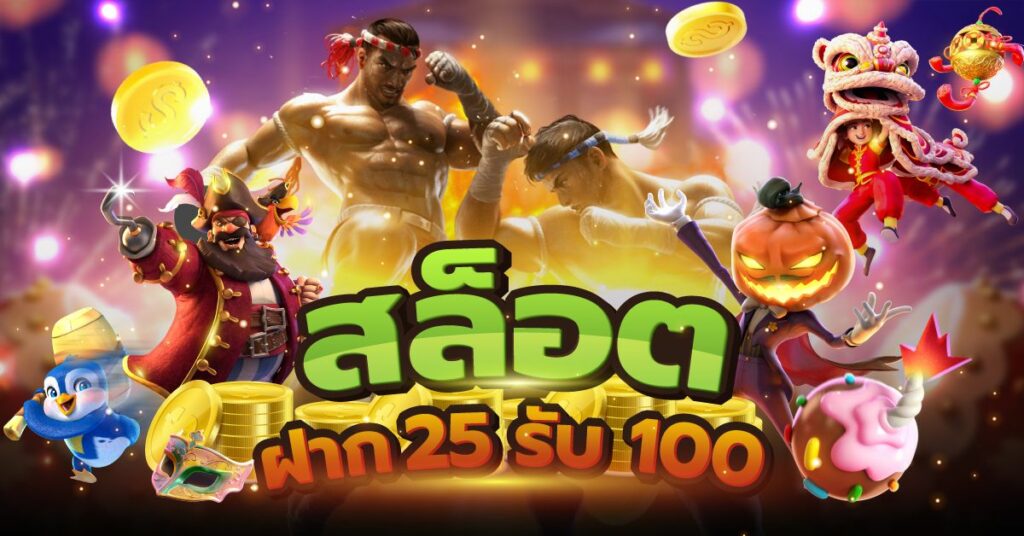 ฝาก25รับ100 joker ล่าสุด
