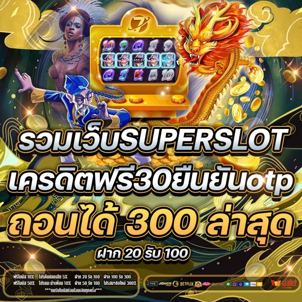 ยืนยัน otp รับเครดิตฟรี 30 superslot