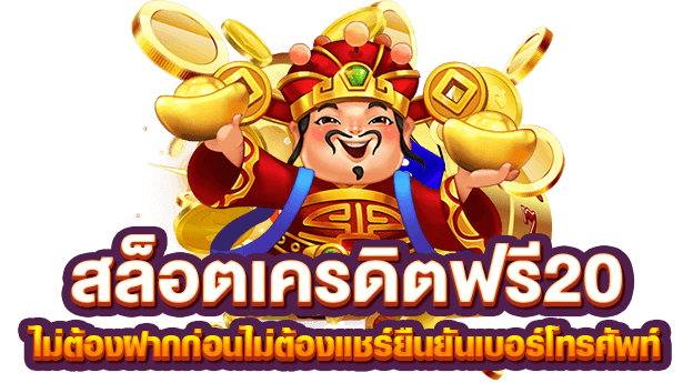 ยืนยัน เบอร์ รับเครดิตฟรี 20 บาท