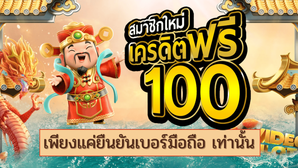 ยืนยันเบอร์ รับเครดิตฟรี 100