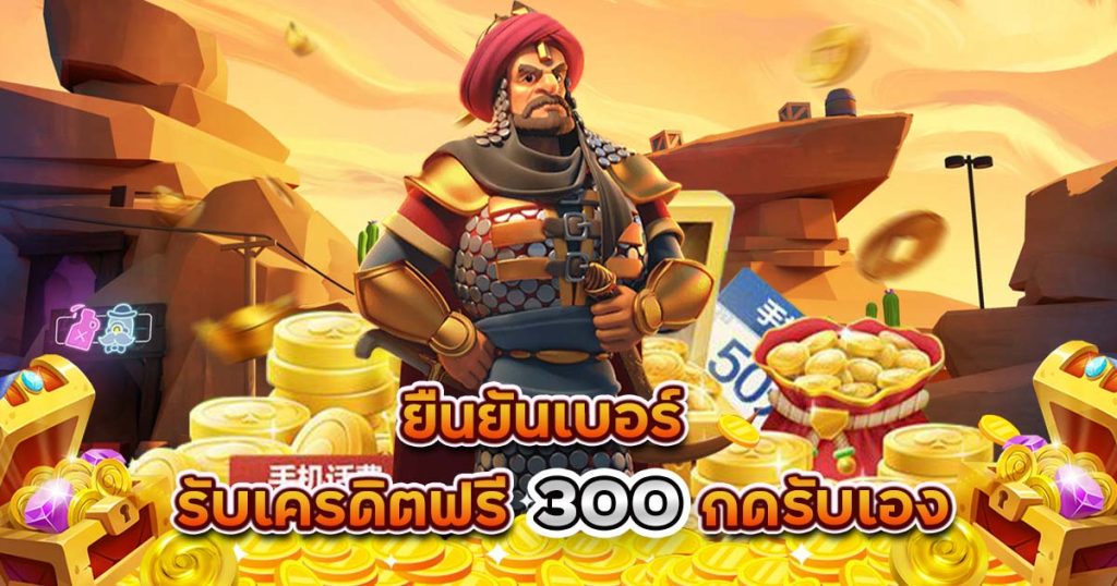 ยืนยันเบอร์ รับเครดิตฟรี 300ล่าสุด