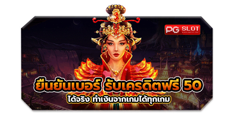 ยืนยันเบอร์ รับเครดิตฟรี 50 ได้จริง