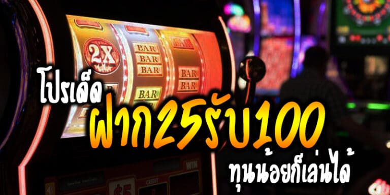 รวมฝาก25รับ100 วอเลทล่าสุด