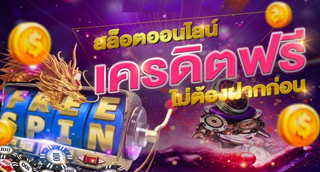 รวมเว็บสล็อต เครดิตฟรี ไม่ต้องฝาก