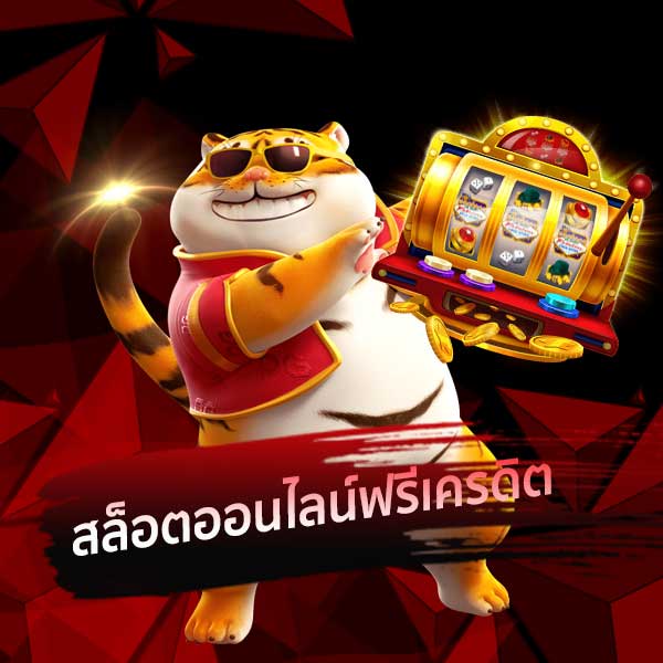 รวมเว็บสล็อตเครดิตฟรีล่าสุด 2023