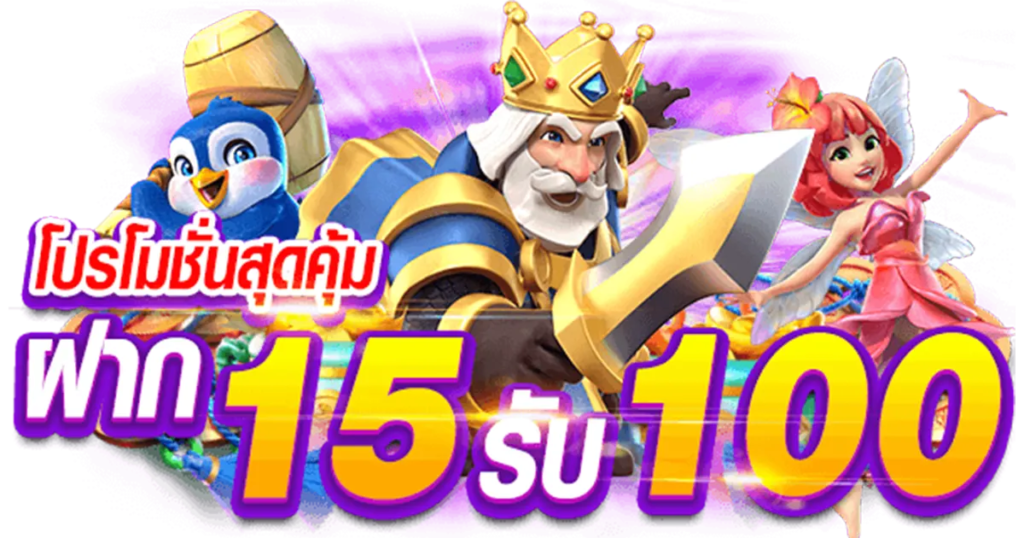 รวมโปร ฝาก 15 รับ 100 ล่าสุด