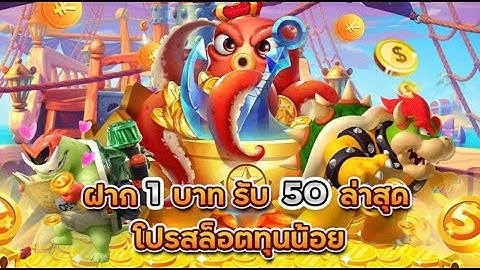 รวมโปรฝาก1รับ50
