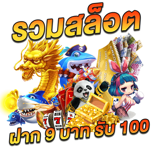 รวมโปรสล็อต ฝาก 9 รับ100 ล่าสุด 2023