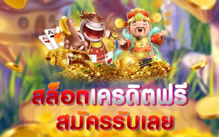 สมัครรับเครดิตฟรี 100