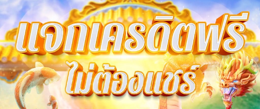 สมัครรับเครดิตฟรีทันที ไม่ต้องแชร์ ไม่ต้องฝาก