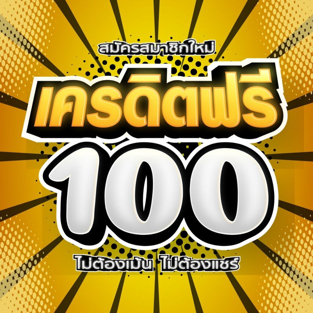 สมัครสมาชิกใหม่ รับเครดิตฟรี 100