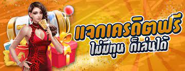สมัครใหม่รับเครดิตฟรีทันที ไม่ต้องแชร์