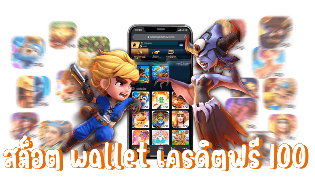 สล็อต wallet เครดิตฟรี100