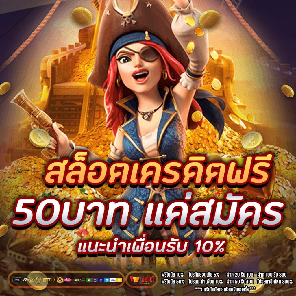 สล็อต เครดิตฟรี 50 บาท แค่สมัคร