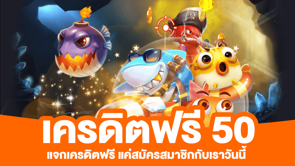 สล็อต เครดิตฟรี 50 บาท แค่สมัคร