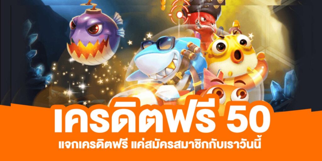 สล็อต เครดิตฟรี 50 ล่าสุด