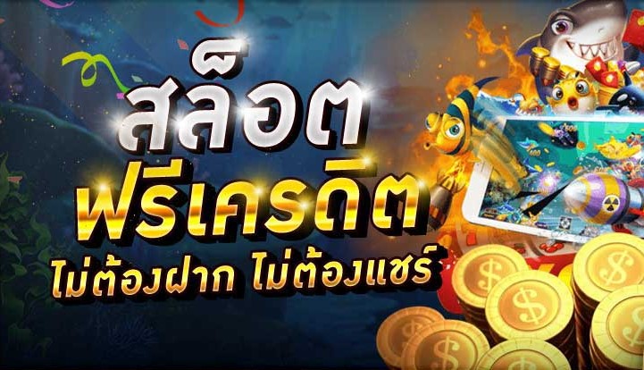 สล็อตทุนฟรีไม่ต้องฝากไม่ต้องแชร์