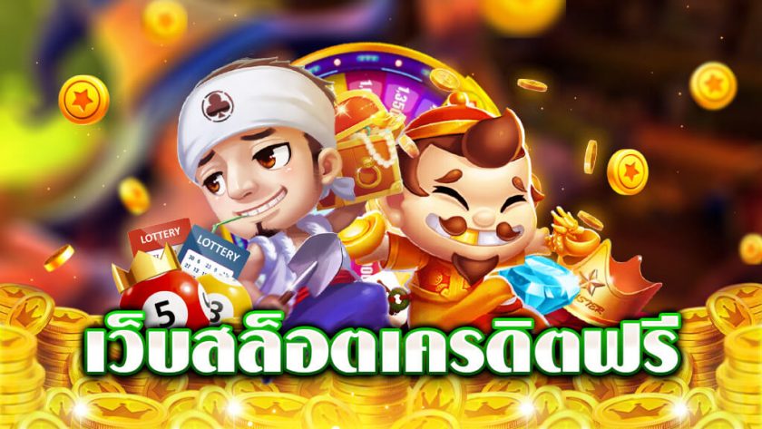 สล็อตเครดิตฟรี ใหม่ล่าสุด