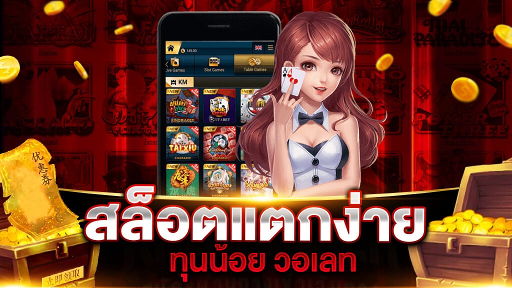 สล็อตแตกง่าย ทุนน้อยวอเลท