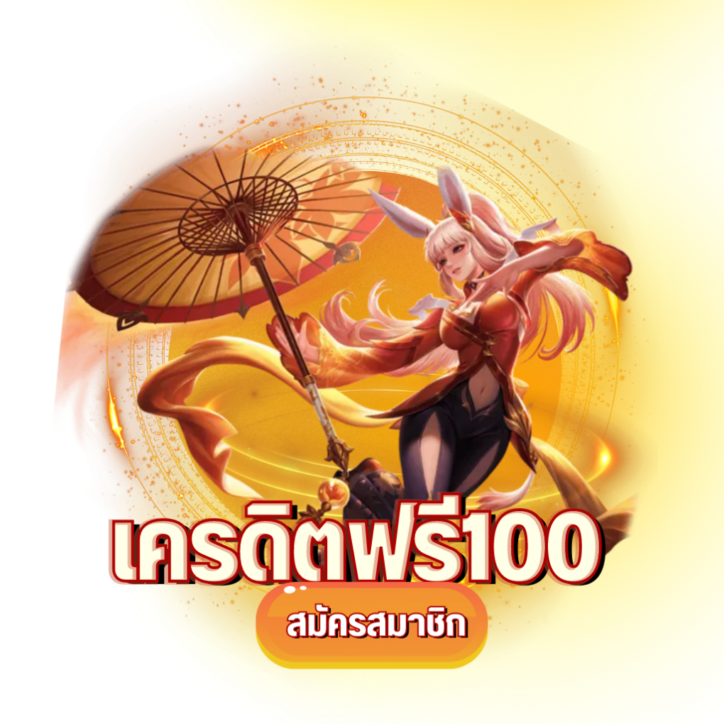 เครดิตฟรี 100 กดรับเอง ยืนยันเบอร์
