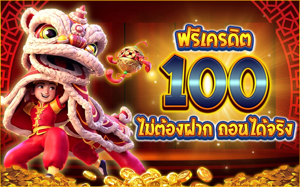 เครดิตฟรี 100 ล่าสุด