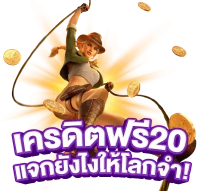 เครดิตฟรี 20 กดรับเอง ไม่มี เงื่อนไข