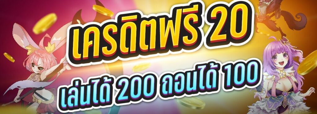 เครดิตฟรี 20 เล่นได้ 200 ถอนได้ 100