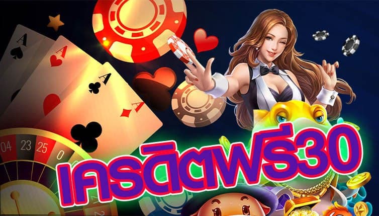 เครดิตฟรี 30 ถอนได้ 100