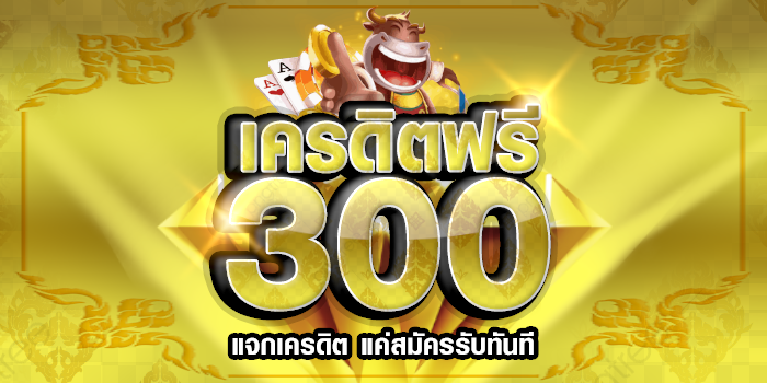 เครดิตฟรี 300 ไม่มี เงื่อนไข