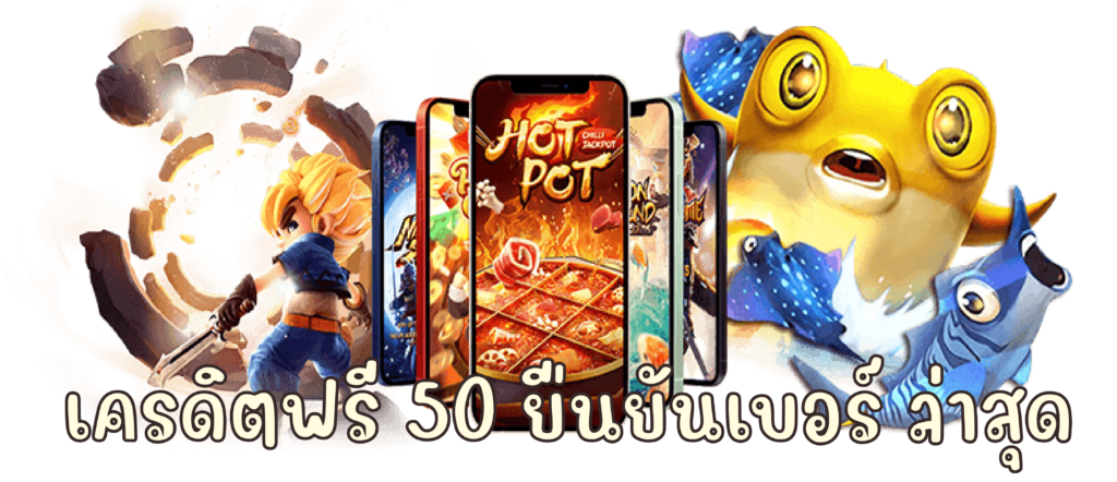 เครดิตฟรี 50 ยืนยันเบอร์ ล่าสุด