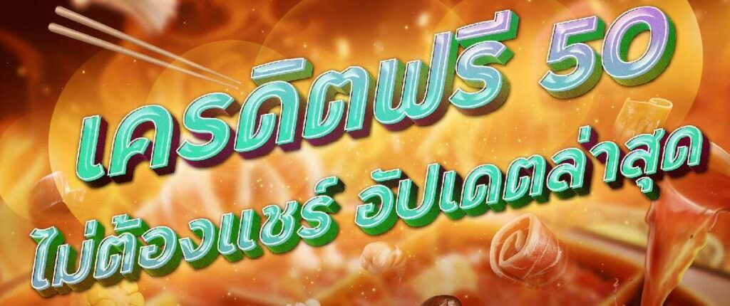 เครดิตฟรี 50 ไม่ต้องแชร์ล่าสุด