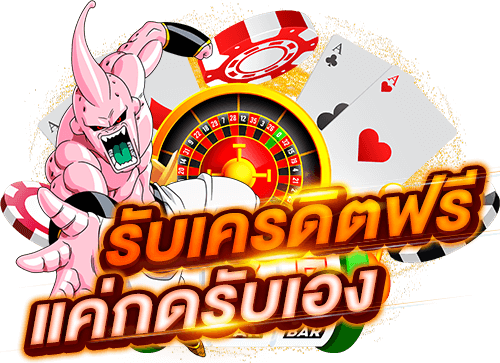 เครดิตฟรี กดรับเอง 300 ล่าสุด